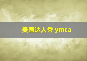 美国达人秀 ymca